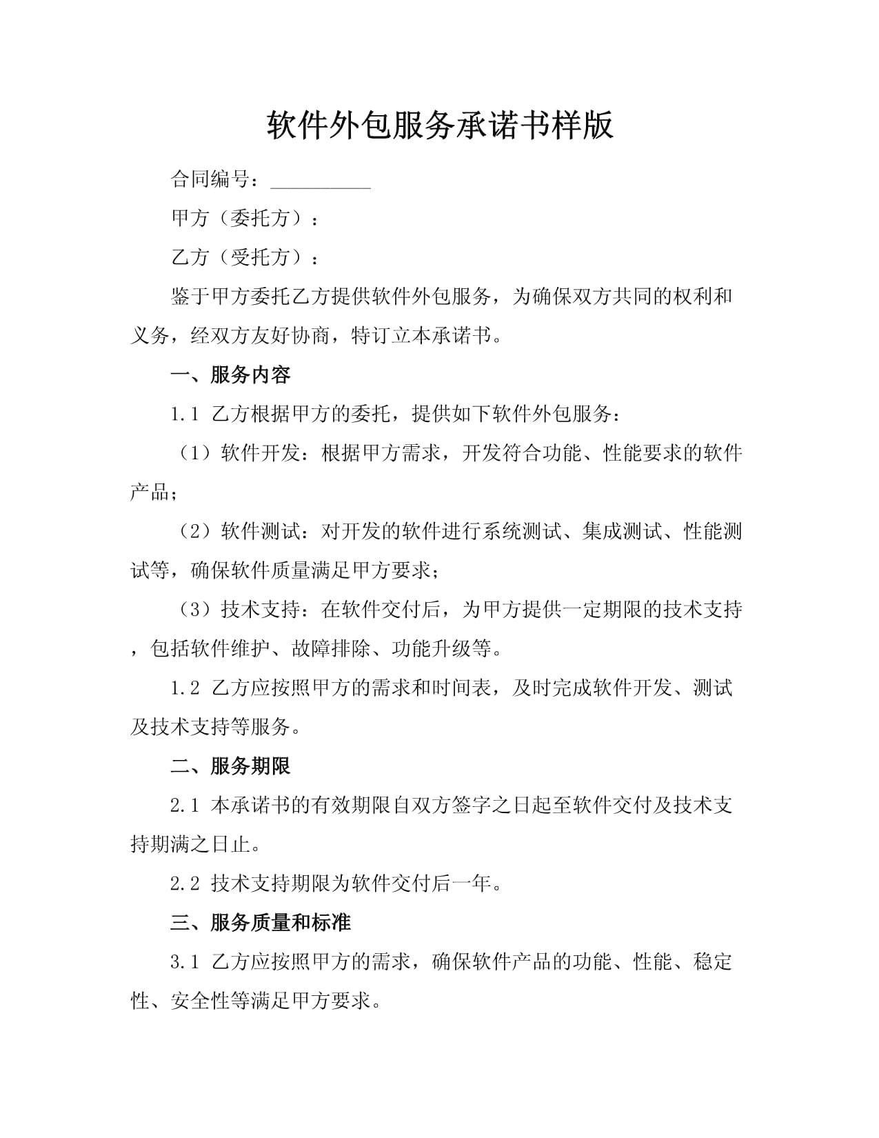 軟件外包服務(wù)承諾書(shū)（樣版）